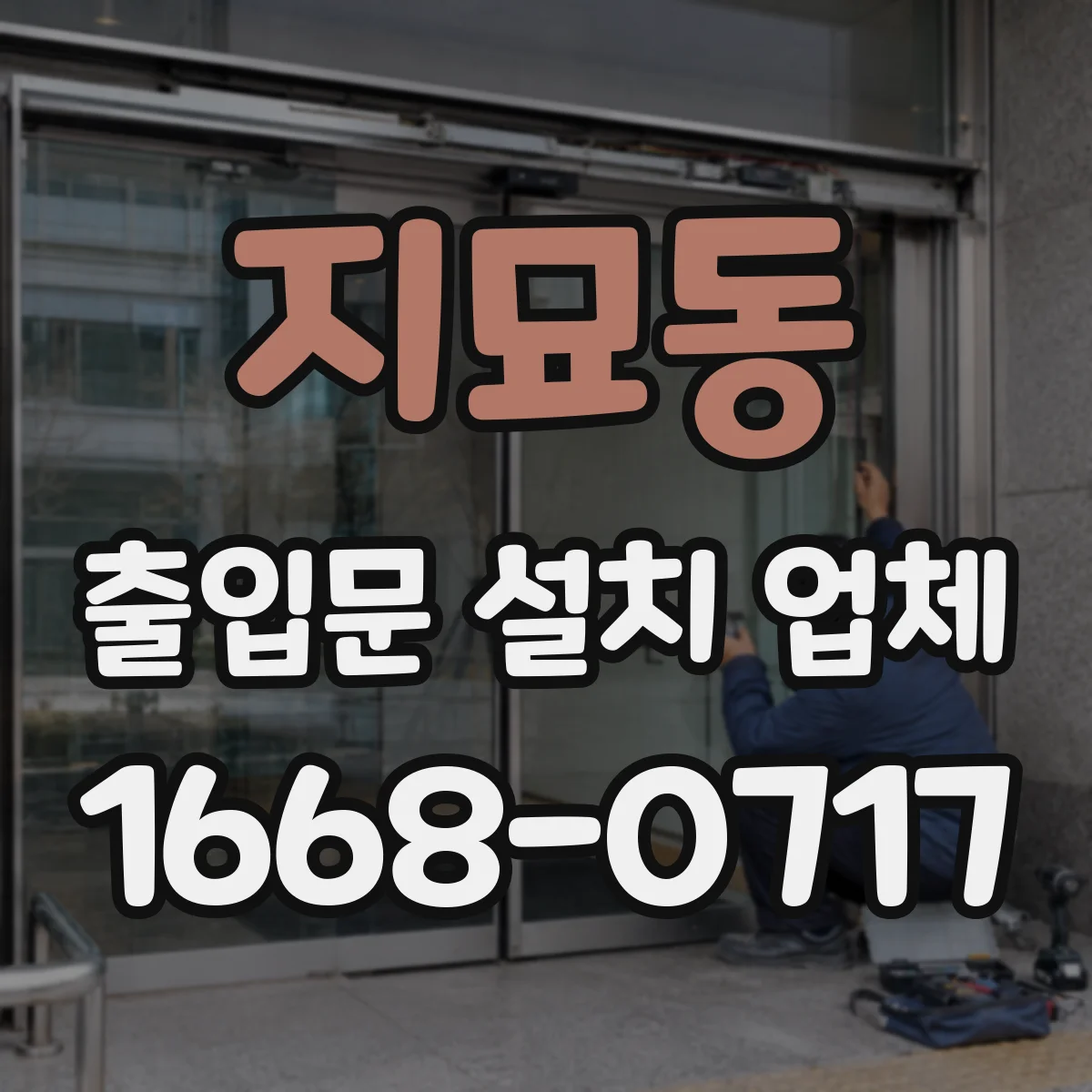 지묘동 출입문 설치 업체 기존 출입문 철거 시 추가비용 체크
