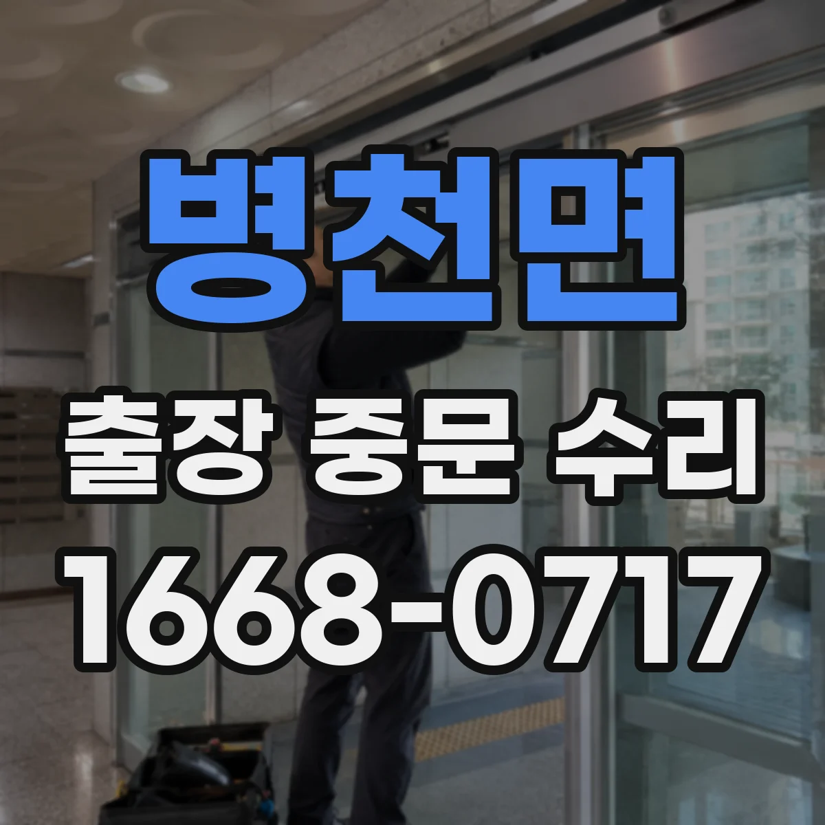 병천면 출장 중문 수리