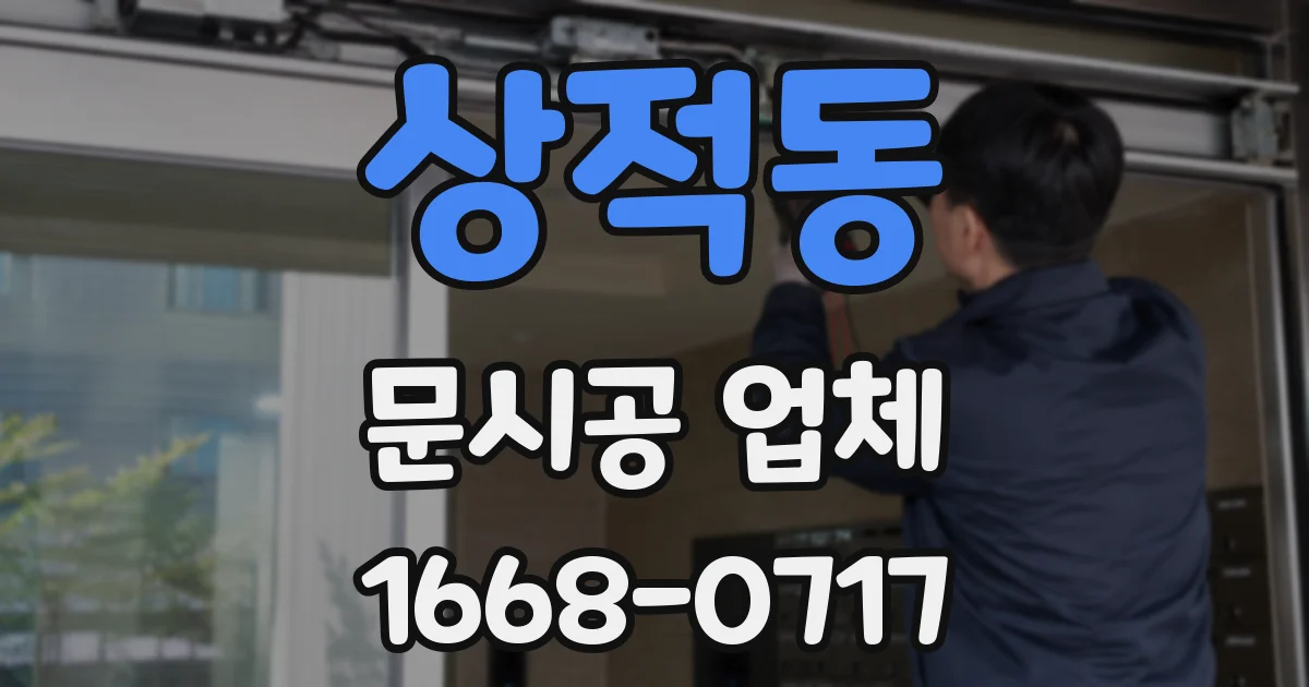 상적동 문시공 업체