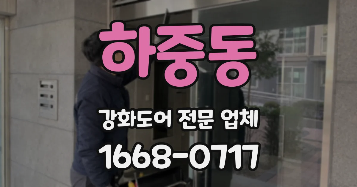 하중동 강화도어 전문 업체