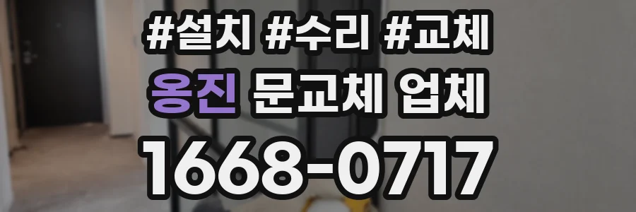 옹진 문교체 업체