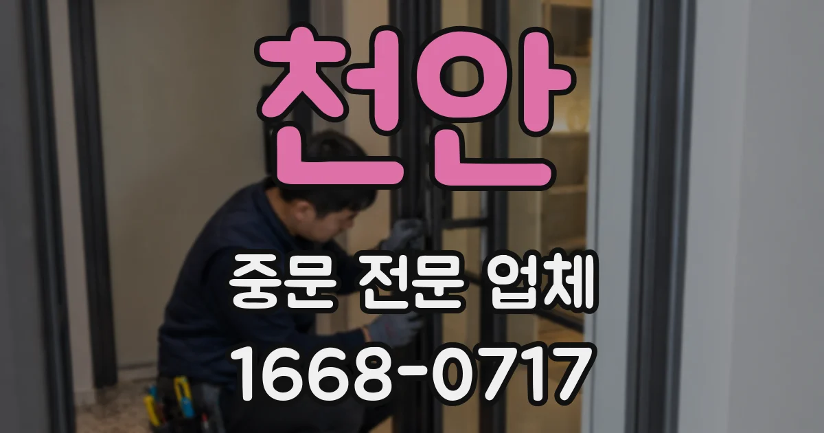 천안 중문 전문 업체