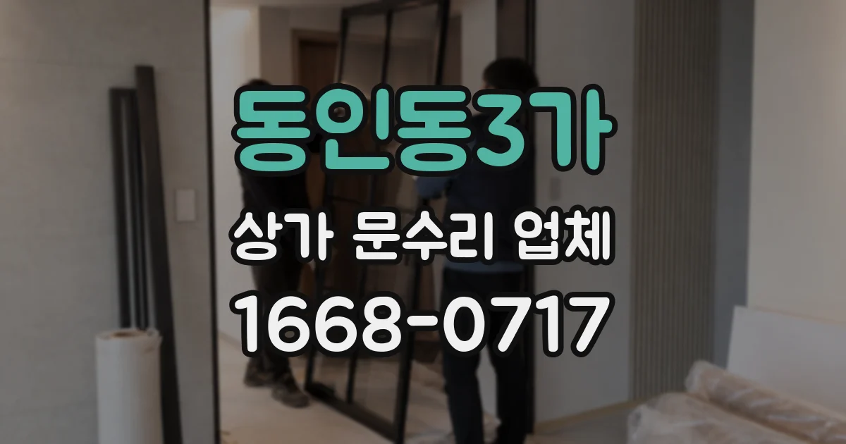 동인동3가 상가 문수리 업체