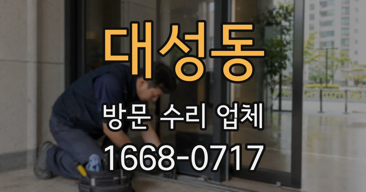대성동 방문 수리 업체