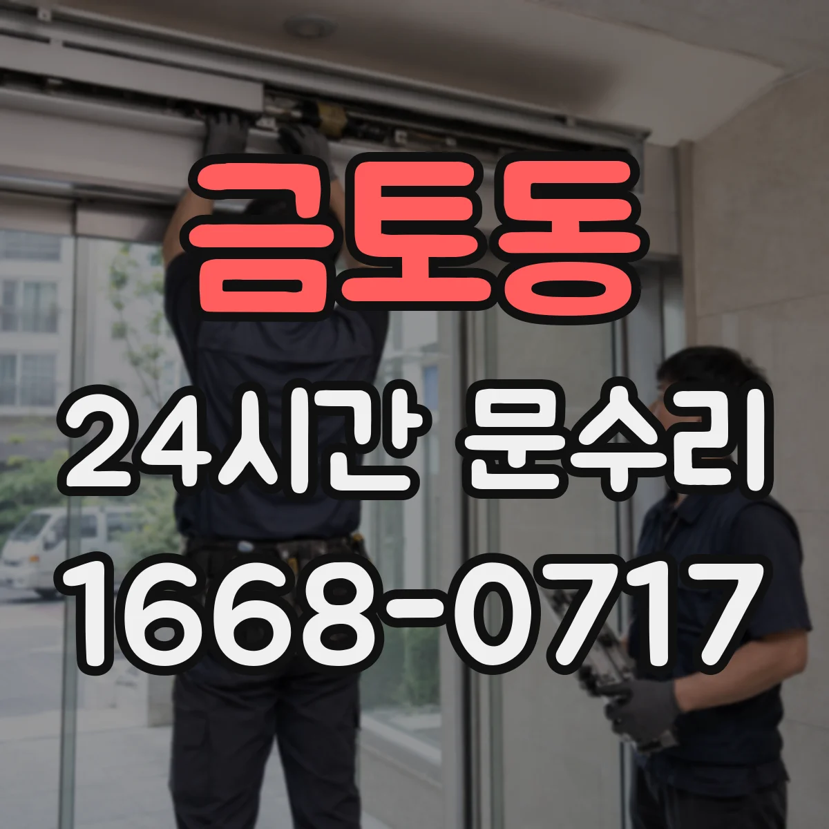 금토동 24시간 문수리