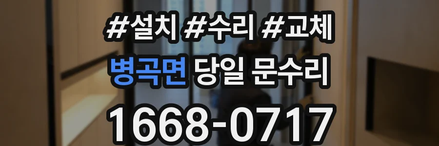 병곡면 당일 문수리