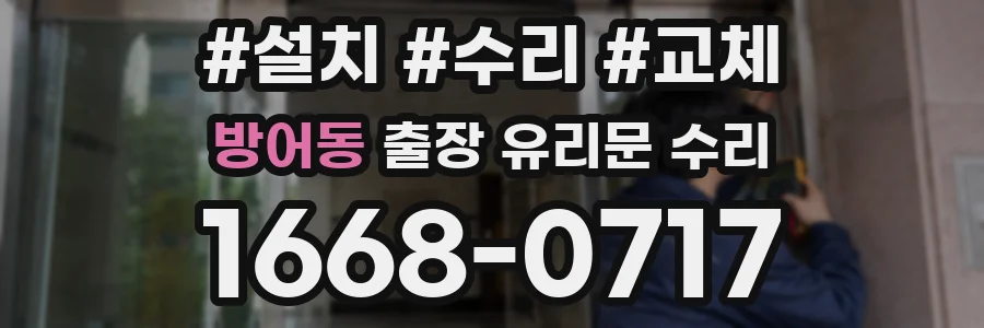 방어동 출장 유리문 수리