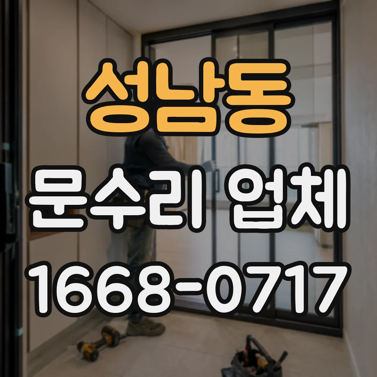 성남동 문수리 업체 도어 클로저 문닫힘 속도 조절 고장 수리