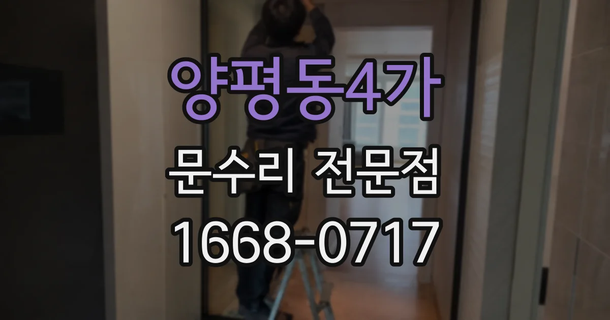 양평동4가 문수리 전문점