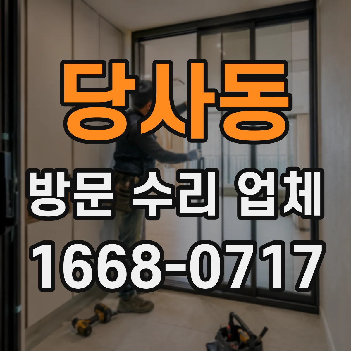 당사동 방문 수리 업체