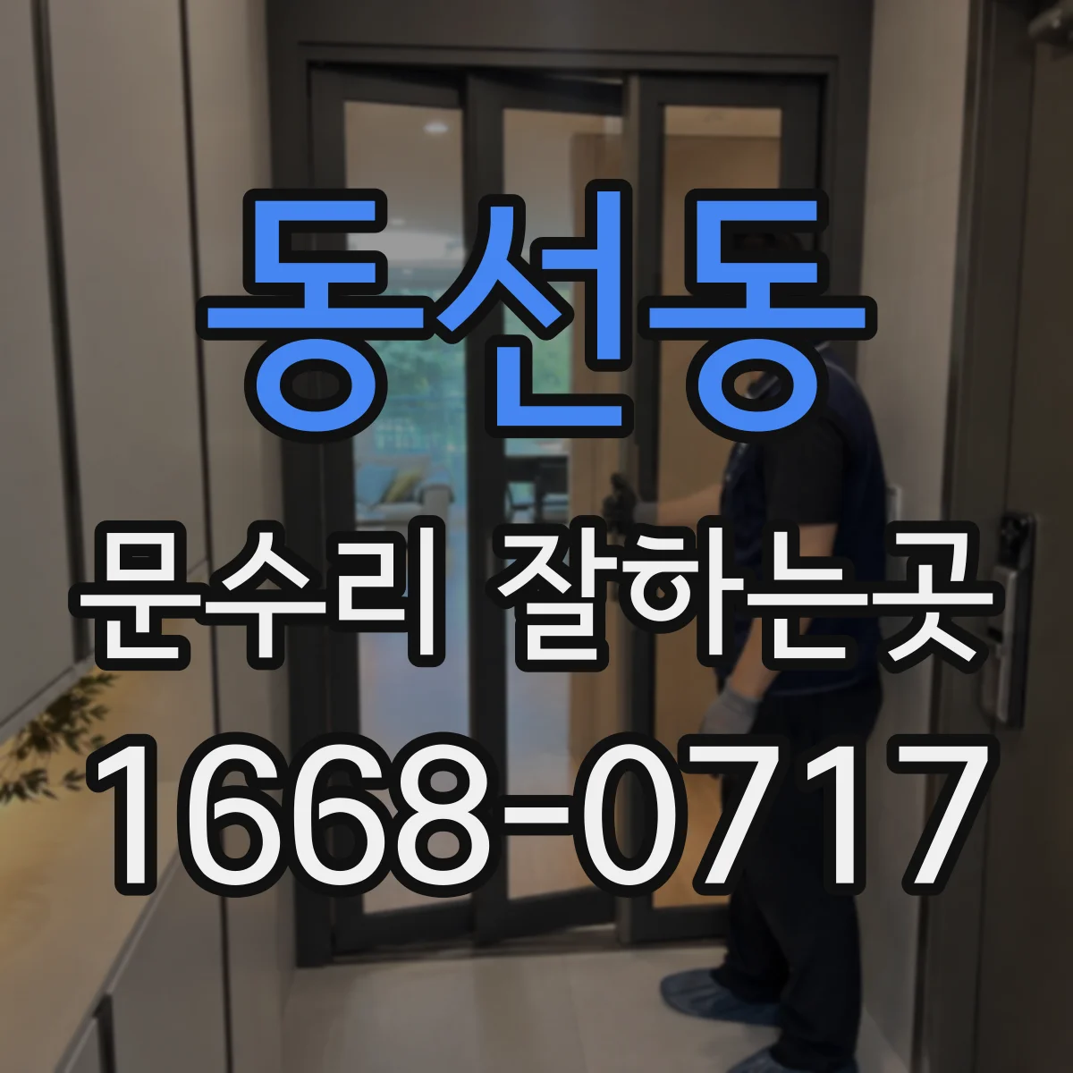 동선동 문수리 잘하는곳