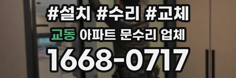 교동 아파트 문수리 업체