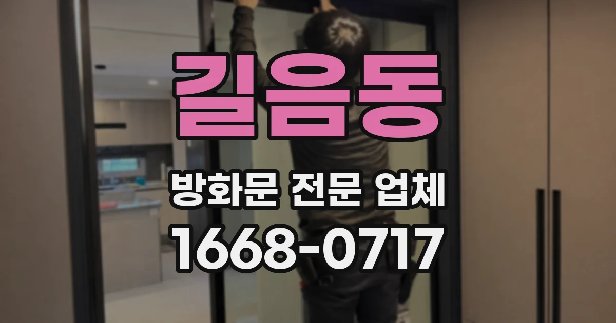 길음동 방화문 전문 업체
