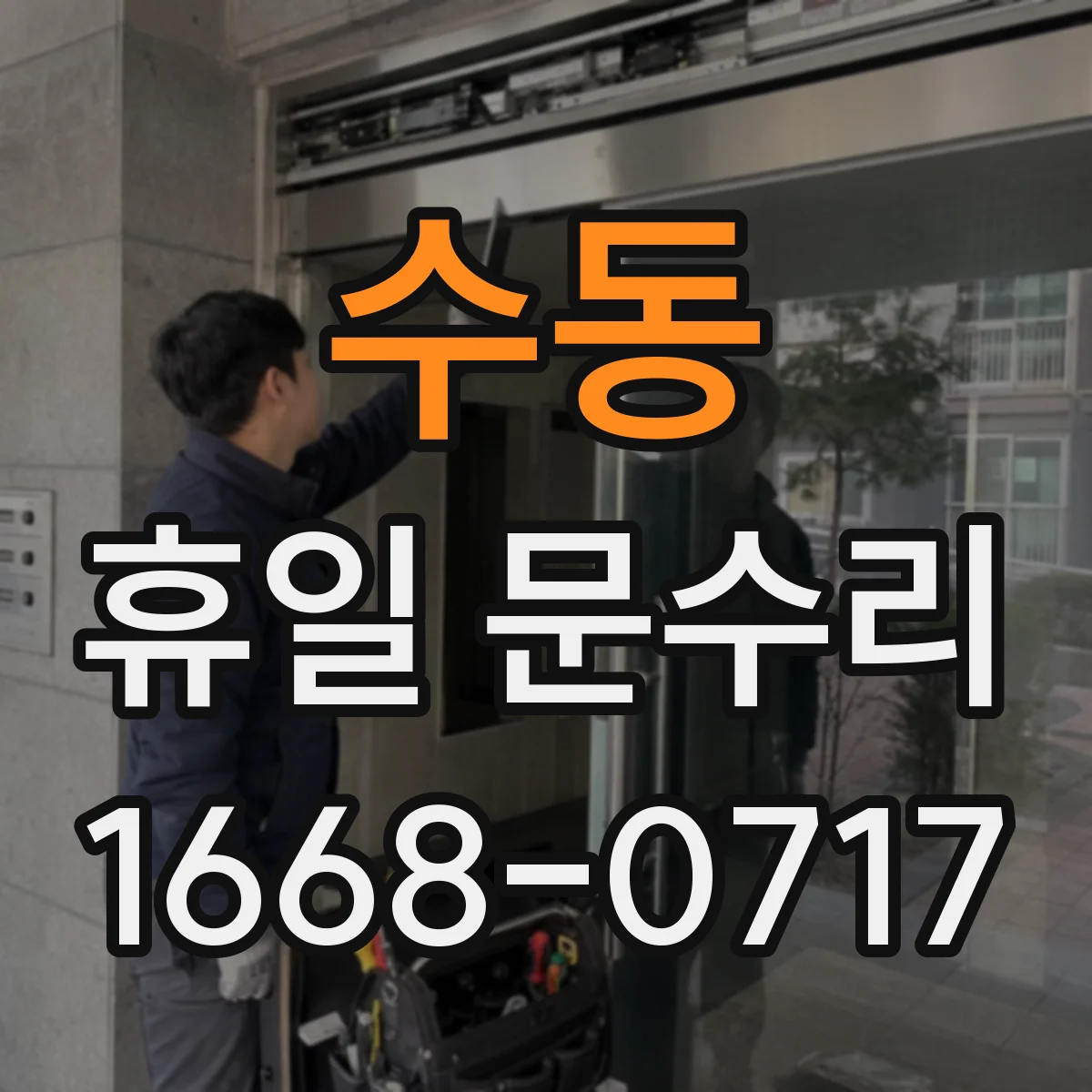 수동 휴일 문수리