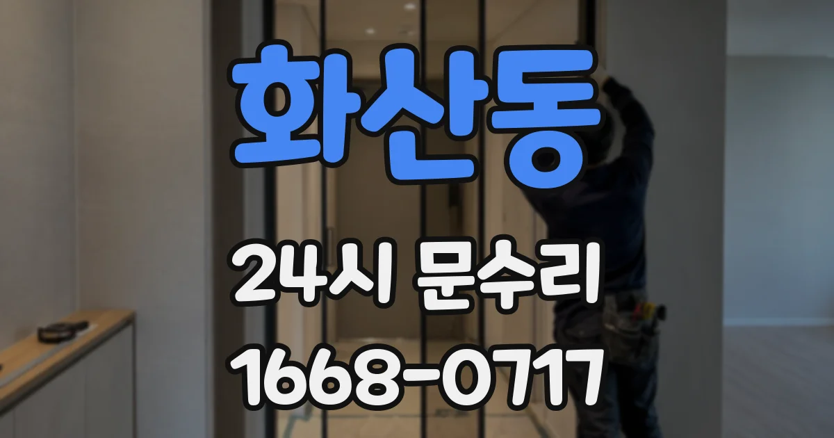 화산동 24시 문수리