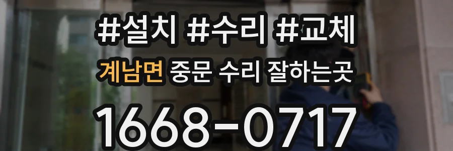 계남면 중문 수리 잘하는곳