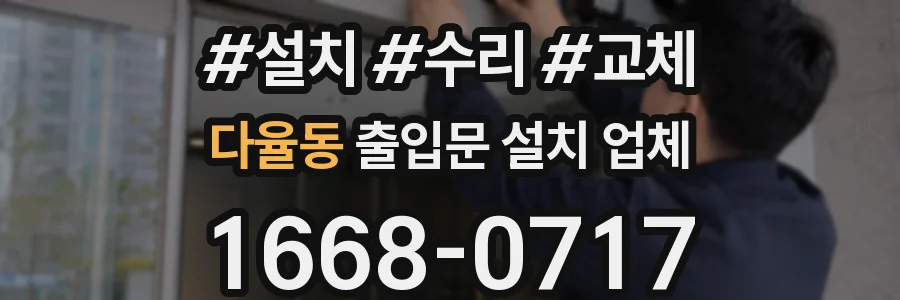 다율동 출입문 설치 업체