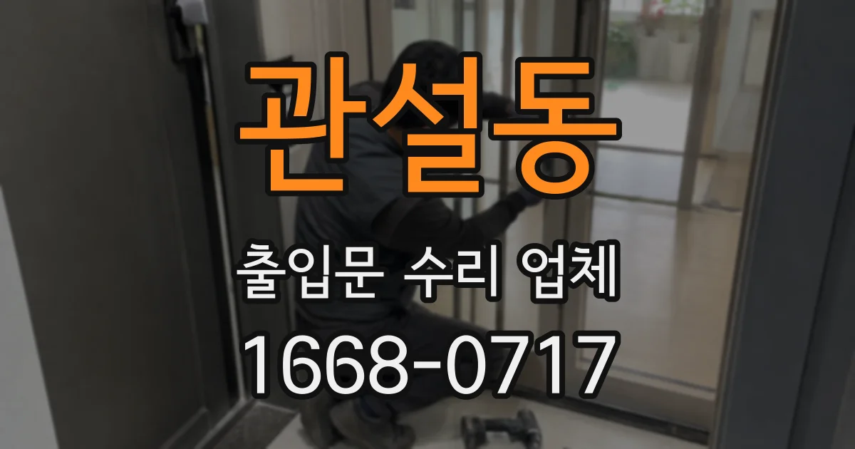 관설동 출입문 수리 업체