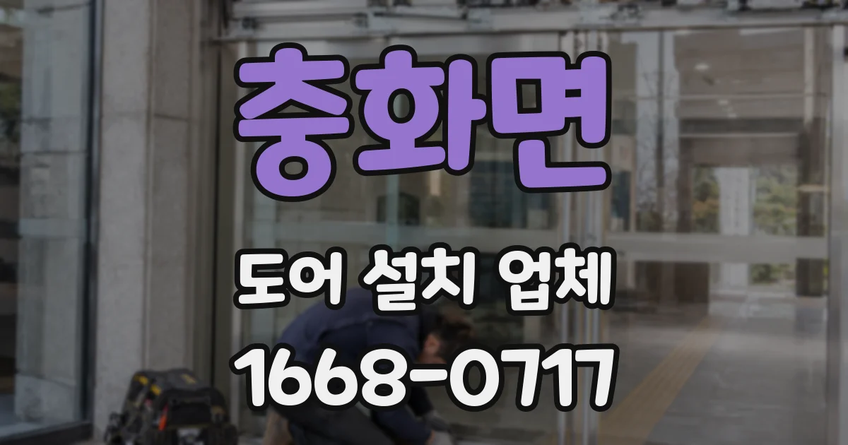 충화면 도어 설치 업체