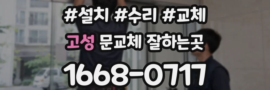 고성 문교체 잘하는곳