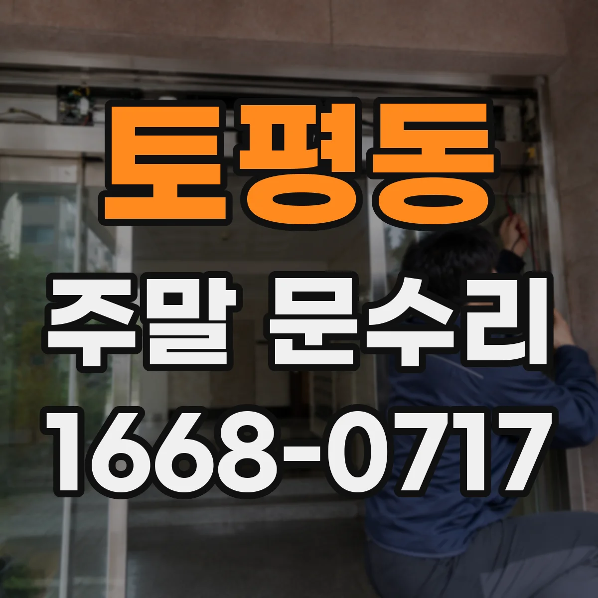 토평동 주말 문수리