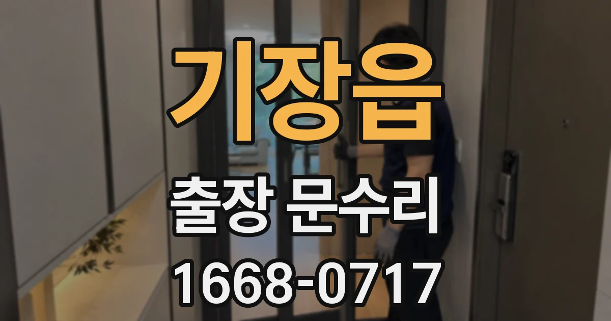 기장읍 출장 문수리