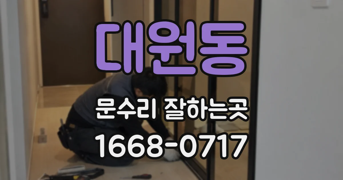 대원동 문수리 잘하는곳