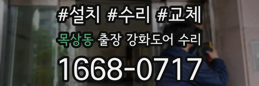 목상동 출장 강화도어 수리