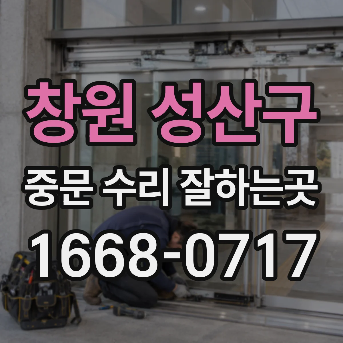 창원 성산구 중문 수리 잘하는곳