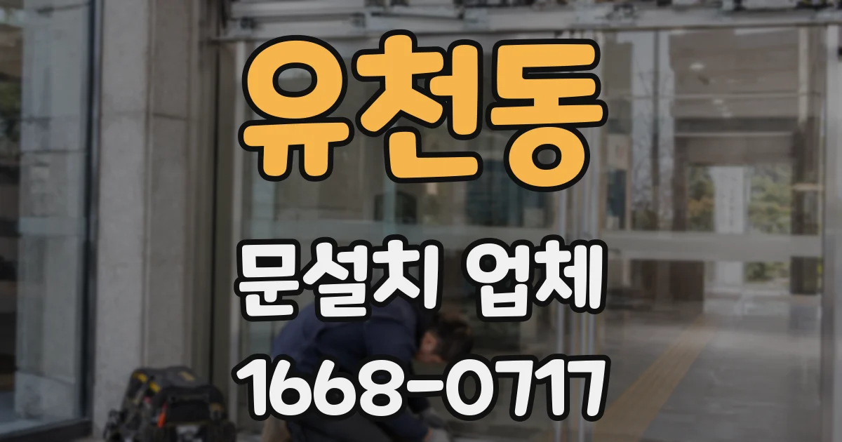 유천동 문설치 업체