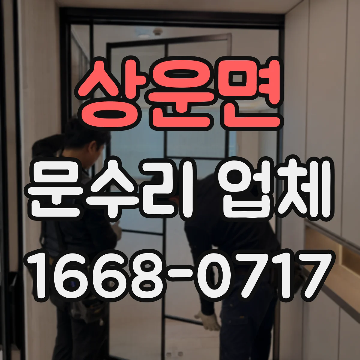 상운면 문수리 업체 문짝 휘어짐 재발 방지 조정 시공