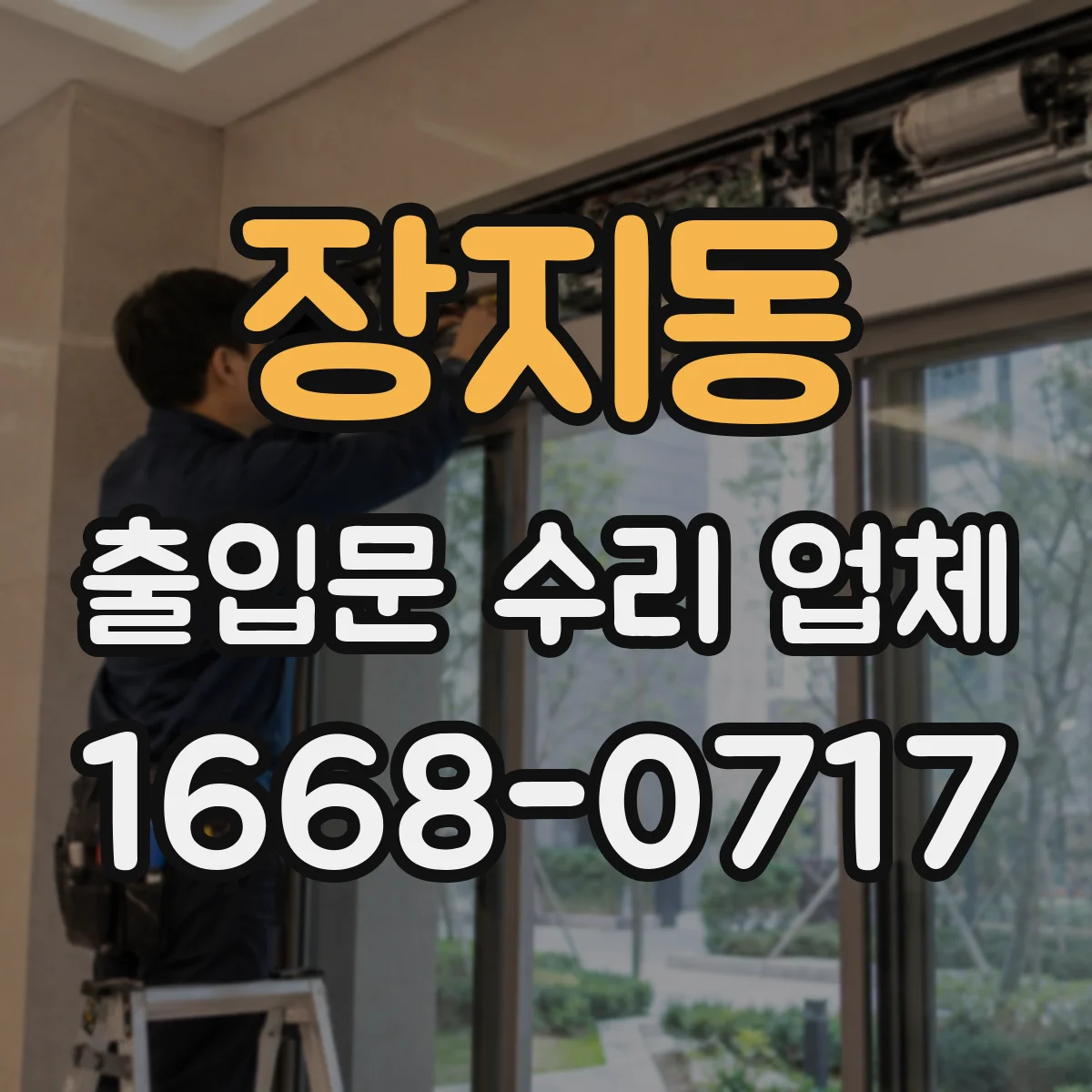 장지동 출입문 수리 업체
