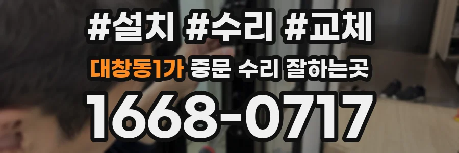 대창동1가 중문 수리 잘하는곳