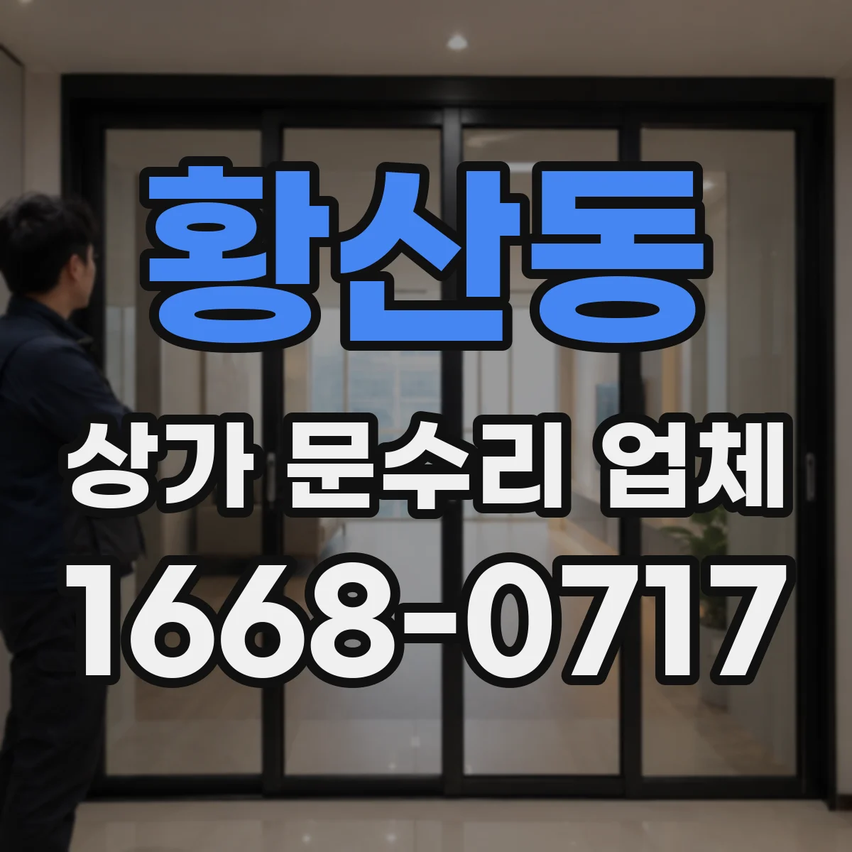 황산동 상가 문수리 업체
