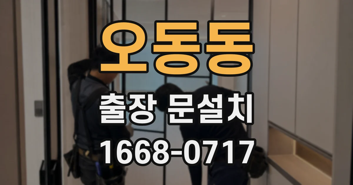 오동동 출장 문설치