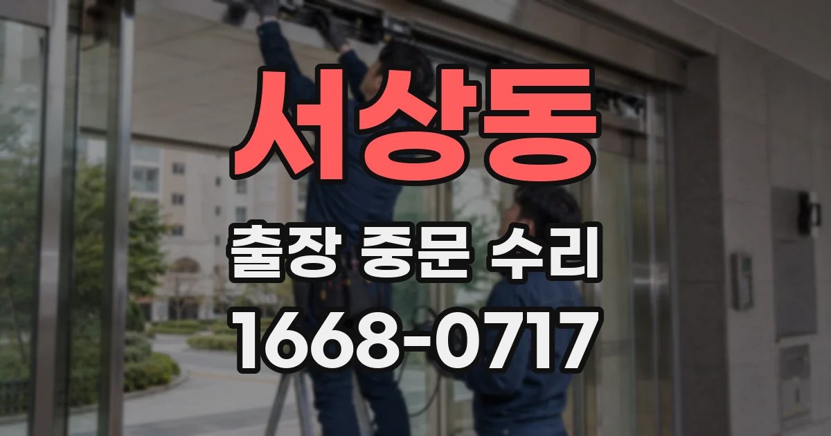 서상동 출장 중문 수리