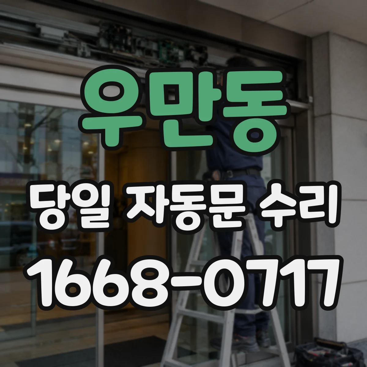 우만동 당일 자동문 수리