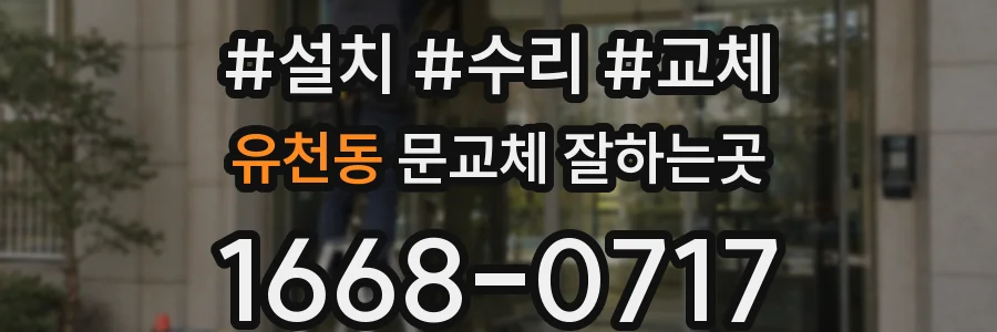 유천동 문교체 잘하는곳