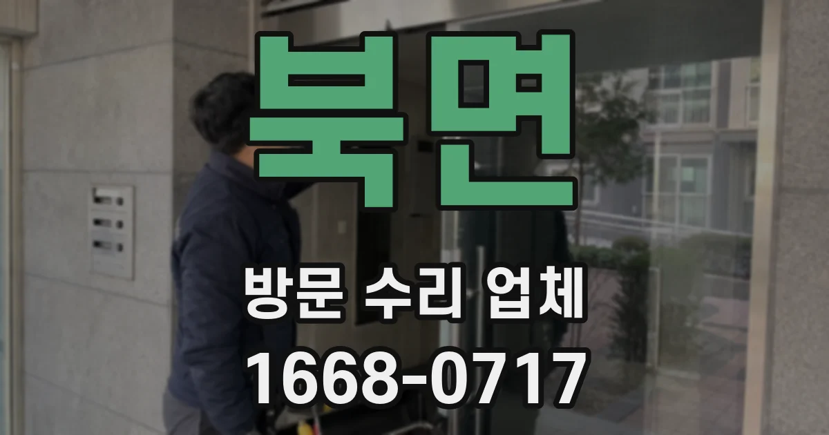 북면 방문 수리 업체