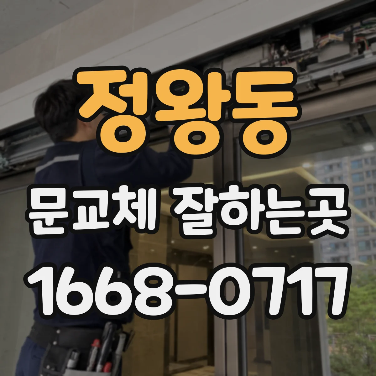 정왕동 문교체 잘하는곳