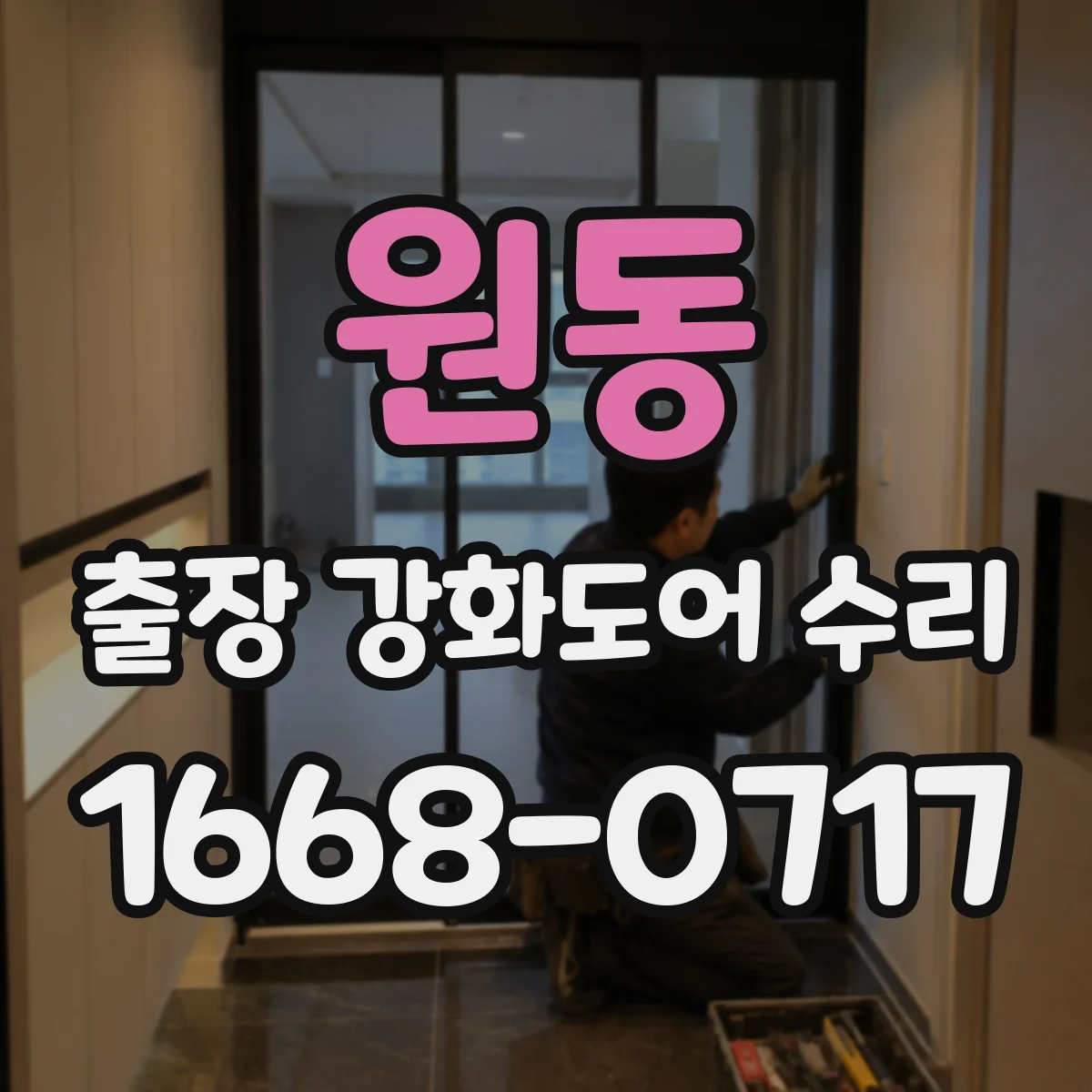 원동 출장 강화도어 수리