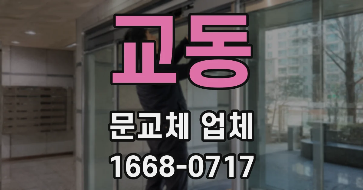 교동 문교체 업체