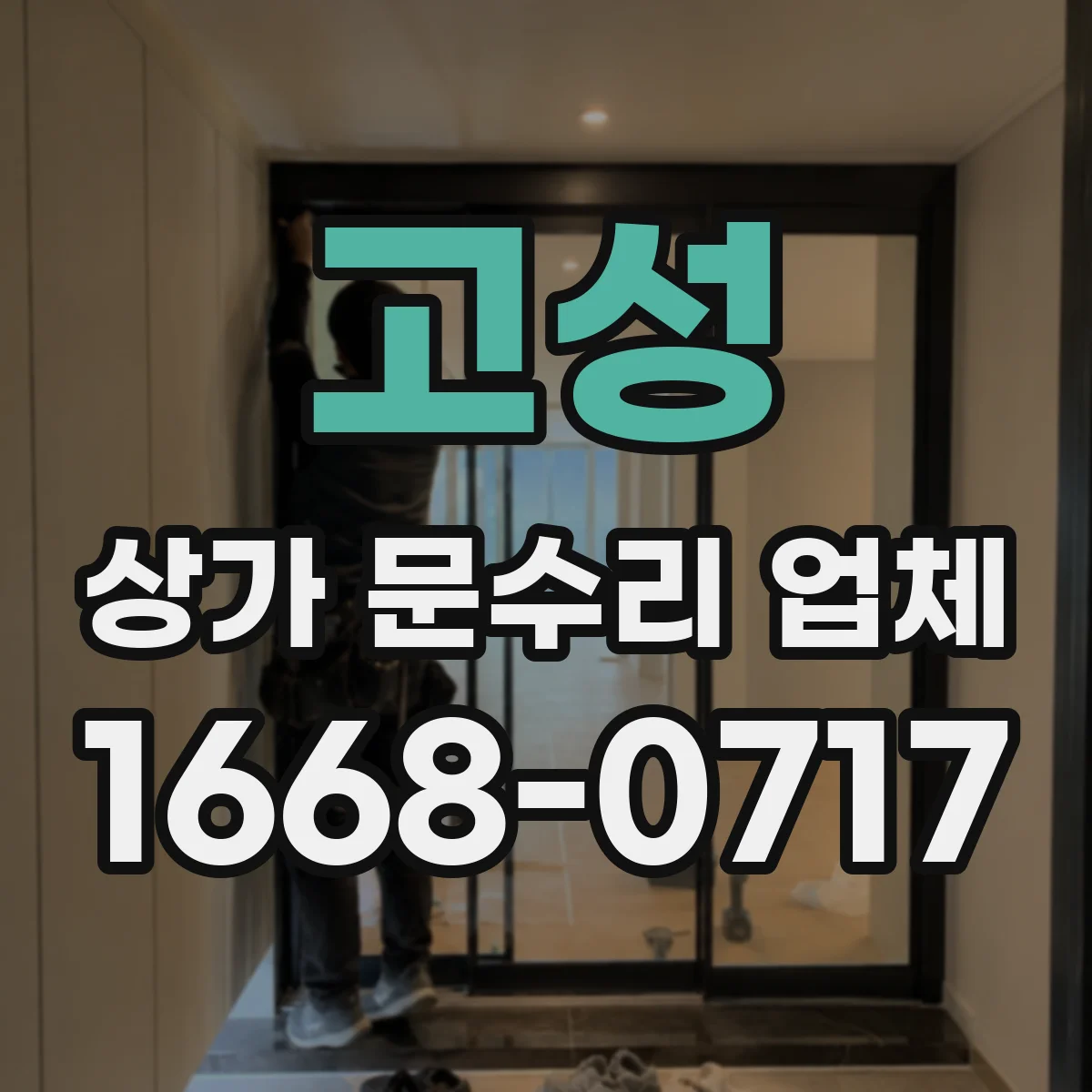 고성 상가 문수리 업체 문틀 변형 여부에 따른 부품 재사용