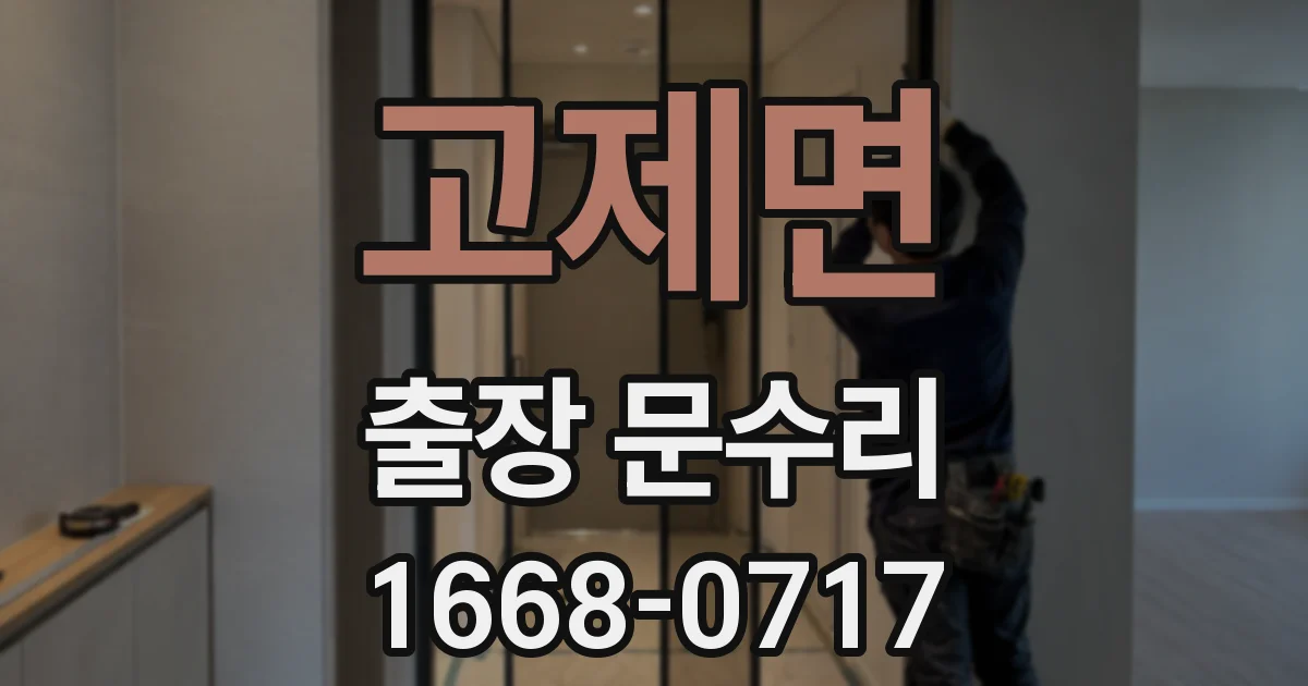 고제면 출장 문수리