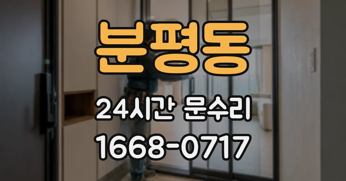 분평동 24시간 문수리