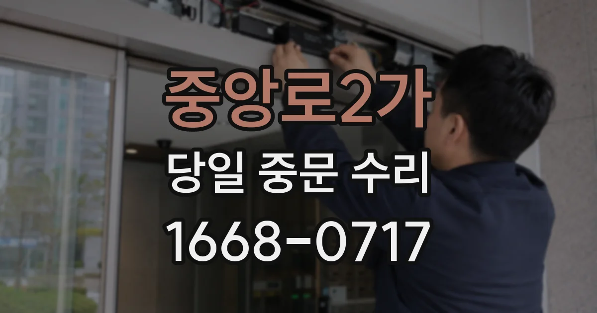 중앙로2가 당일 중문 수리