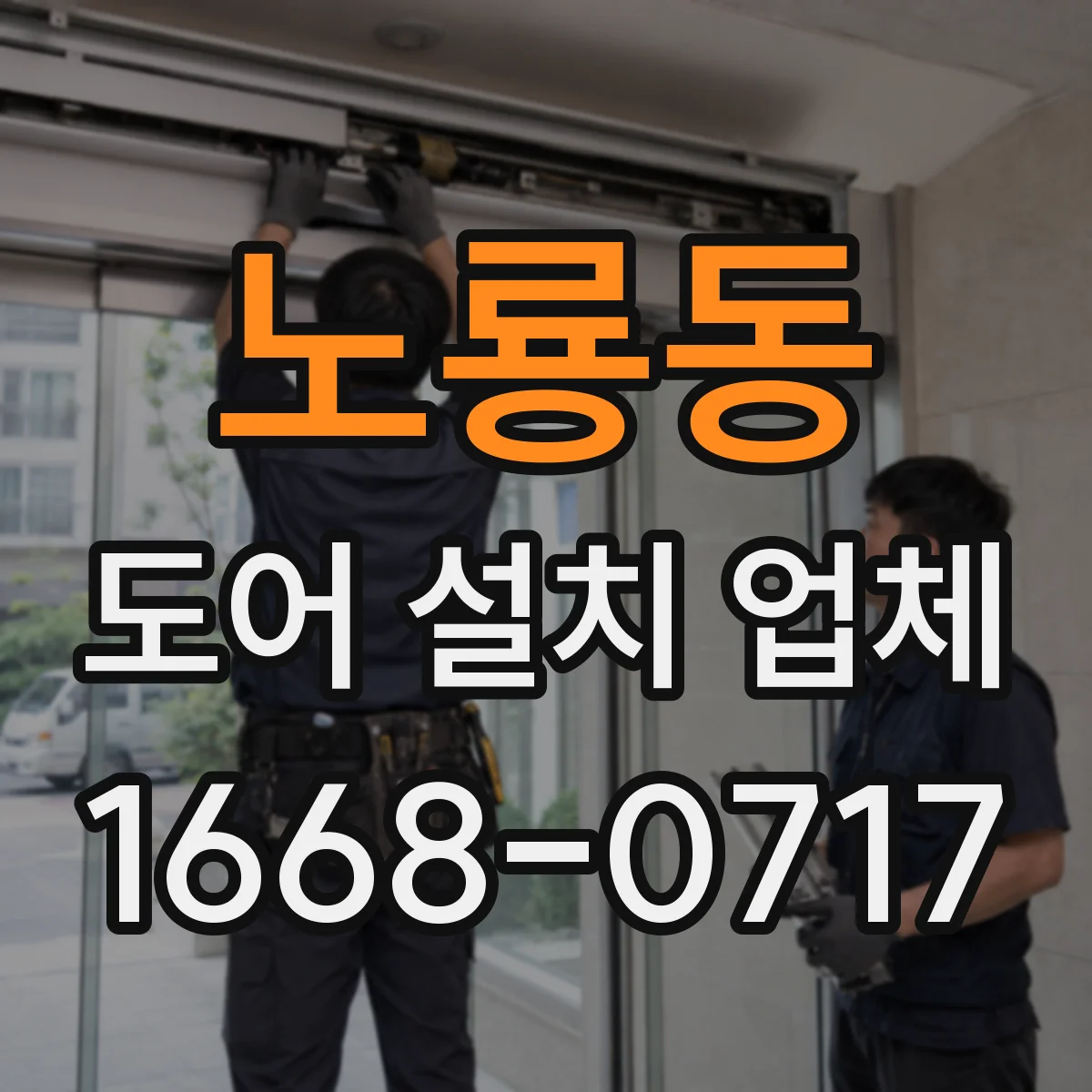 노룡동 도어 설치 업체