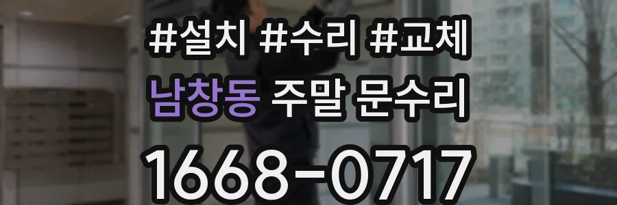 남창동 주말 문수리