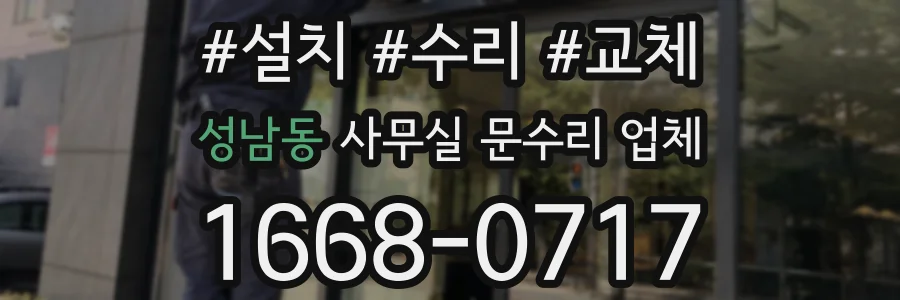 성남동 사무실 문수리 업체