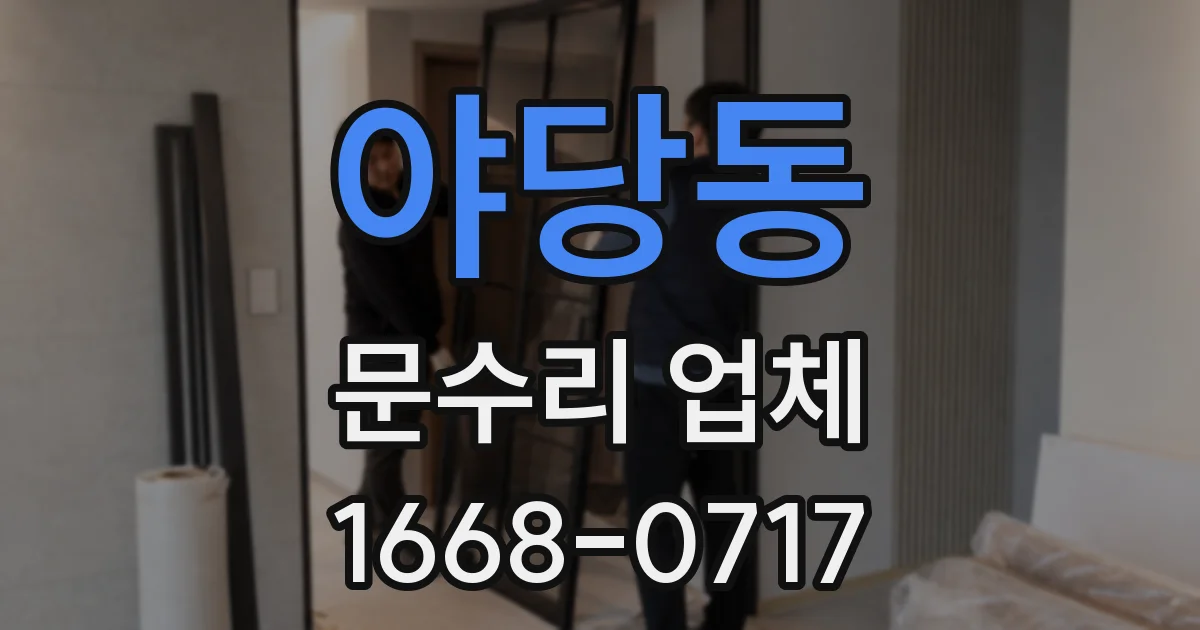 야당동 문수리 업체